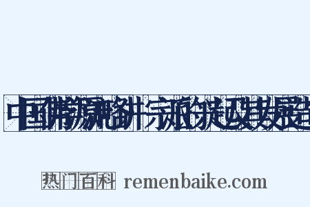 中国佛学源流略讲·宗派的兴起及其发展造句是什么意思的图片